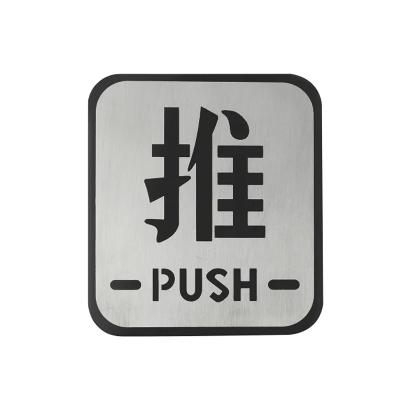 DS05-PP04 Squared Self Adhesive Push And Pull Signs